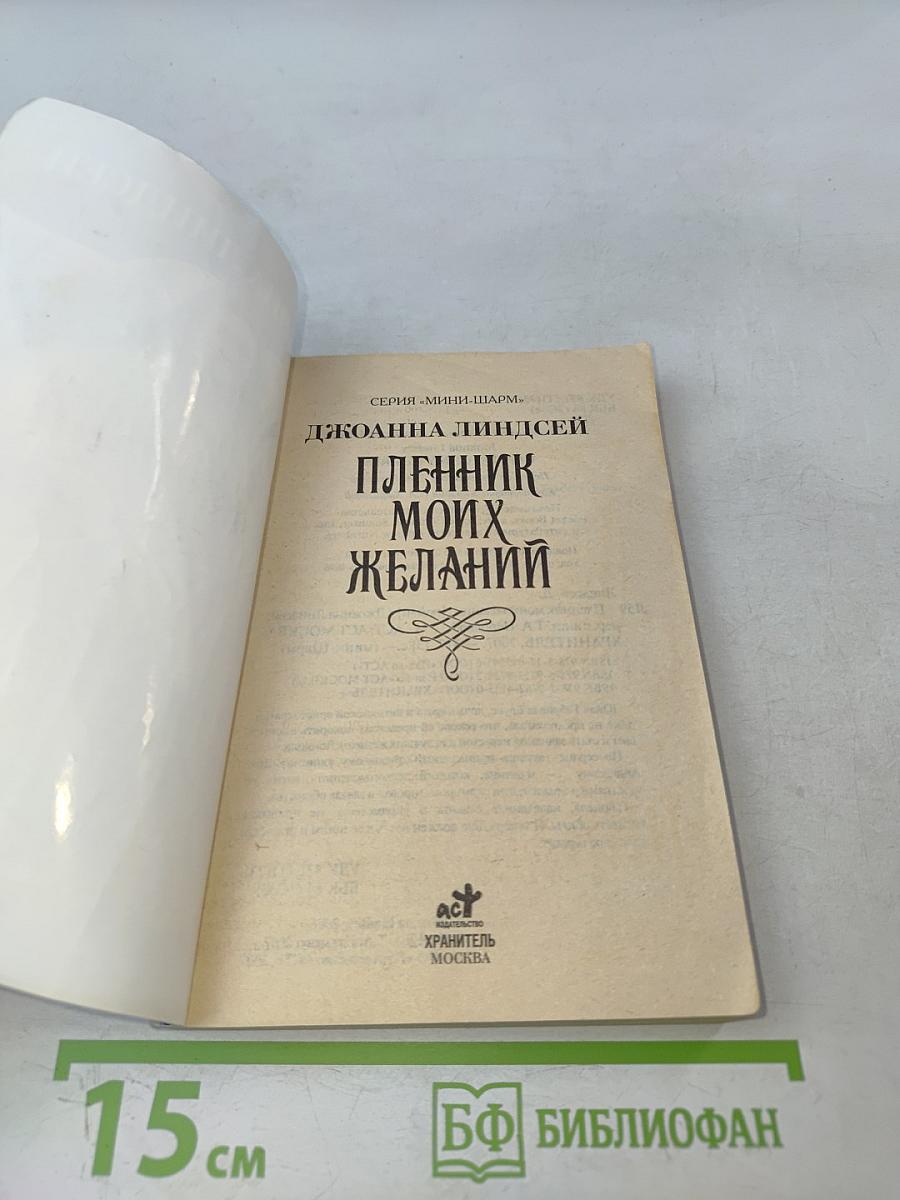 Пленник моих желаний