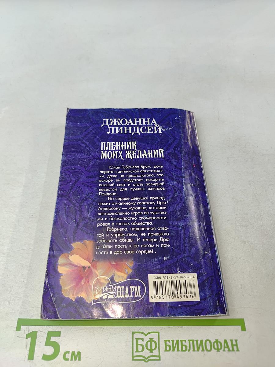 Пленник моих желаний