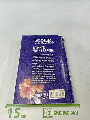 Пленник моих желаний