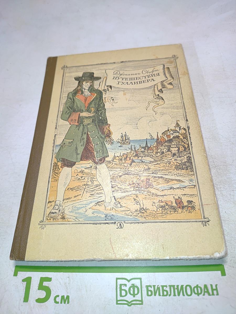 Путешествия Гулливера