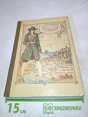 Путешествия Гулливера