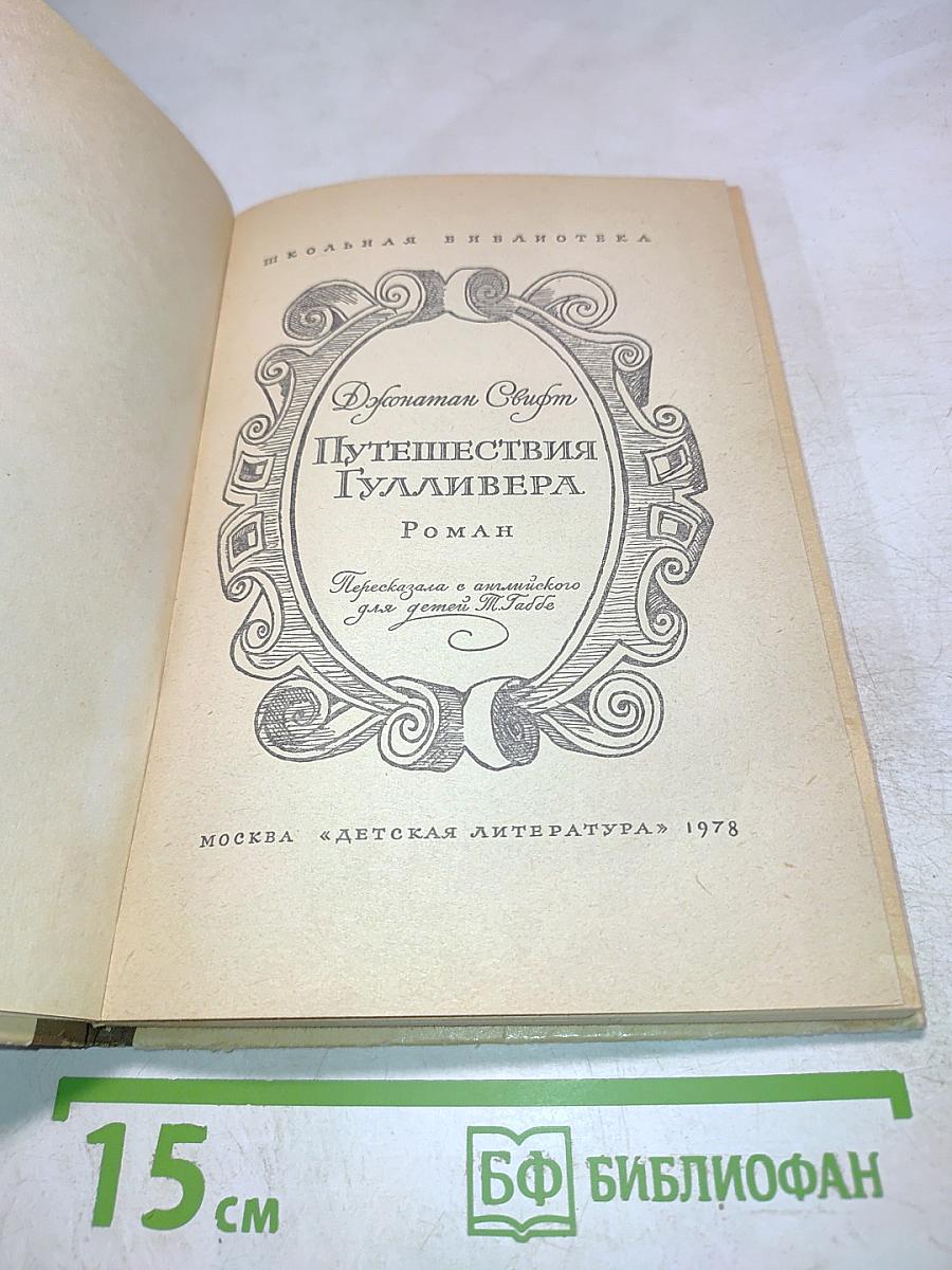 Путешествия Гулливера