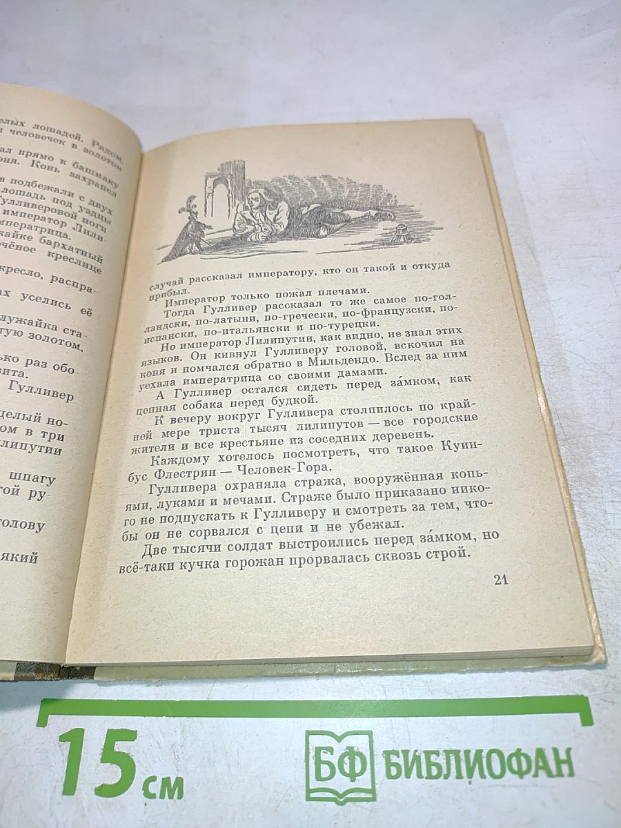 Путешествия Гулливера