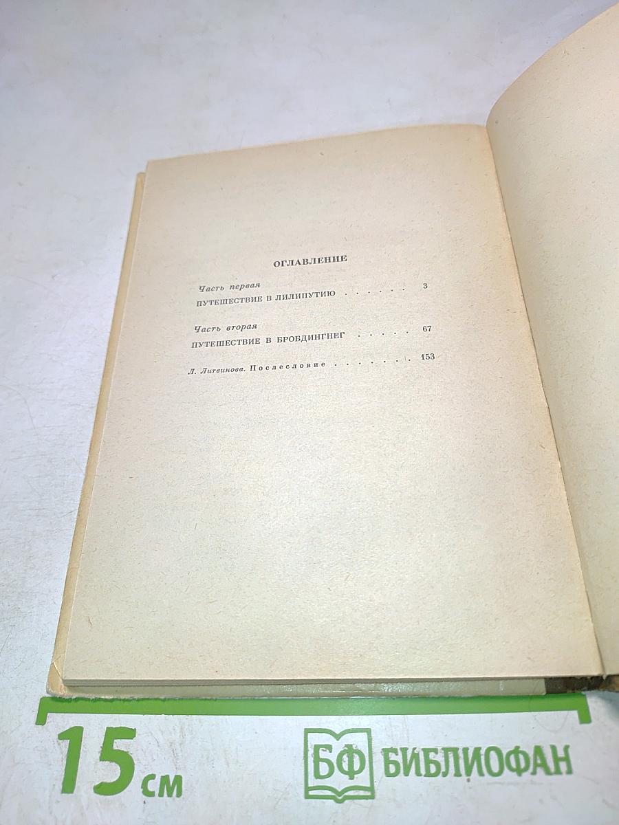 Путешествия Гулливера