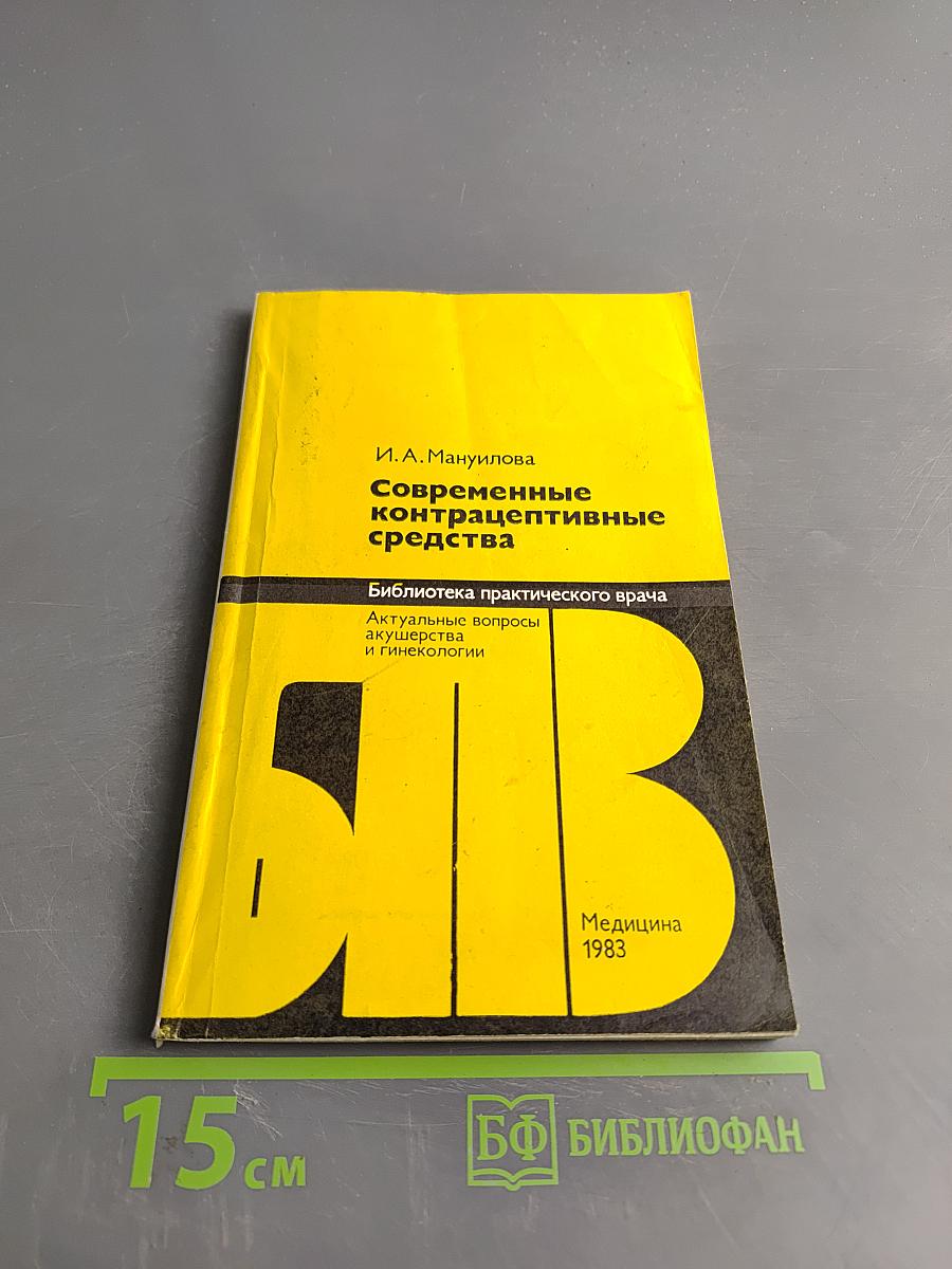 Современные контрацептивные средства