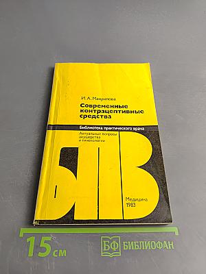 Современные контрацептивные средства