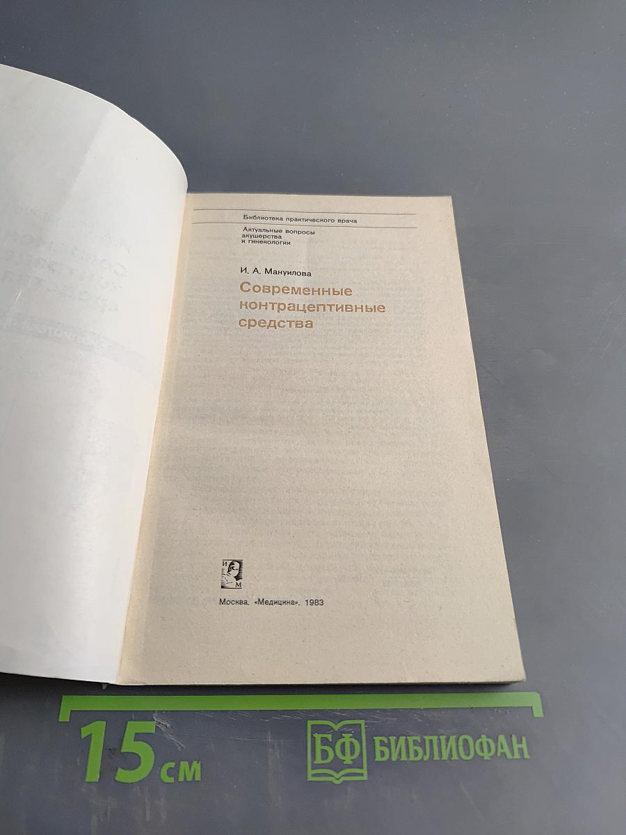 Современные контрацептивные средства