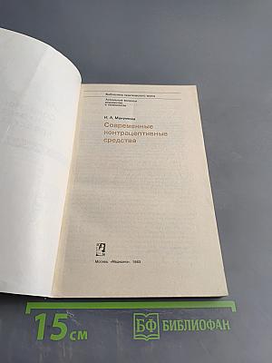 Современные контрацептивные средства