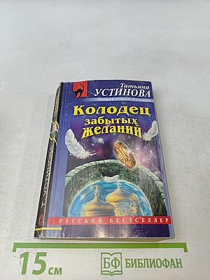 Колодец забытых желаний