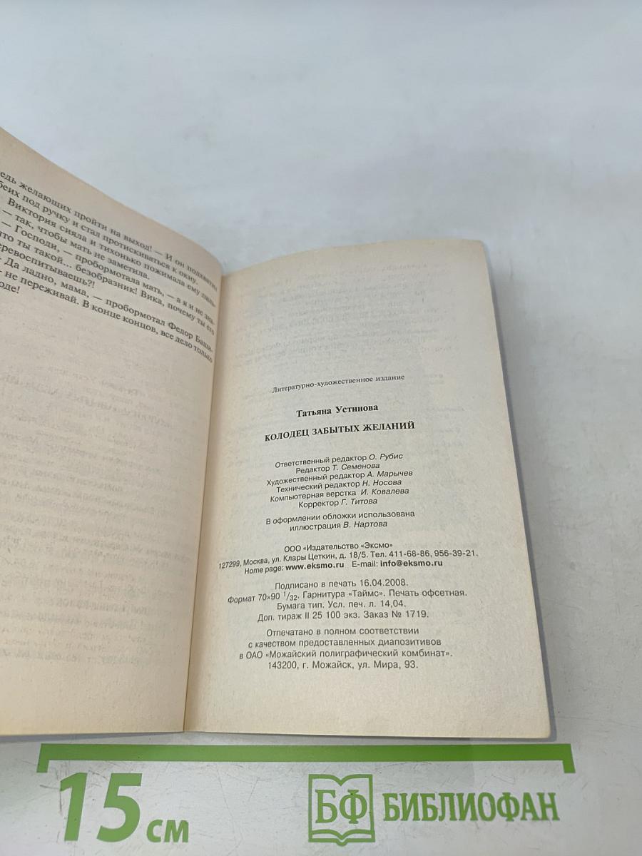 Колодец забытых желаний