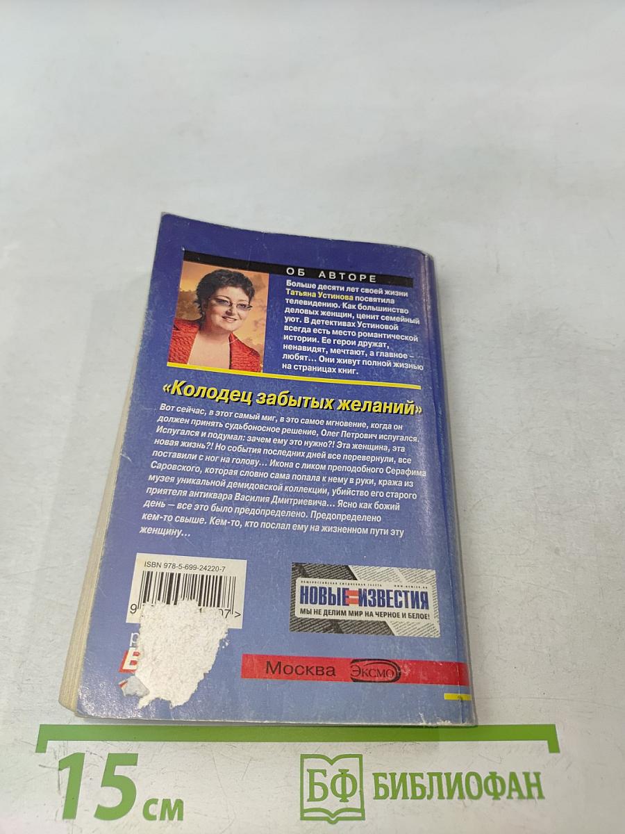 Колодец забытых желаний