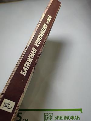 Багажная квитанция № 666
