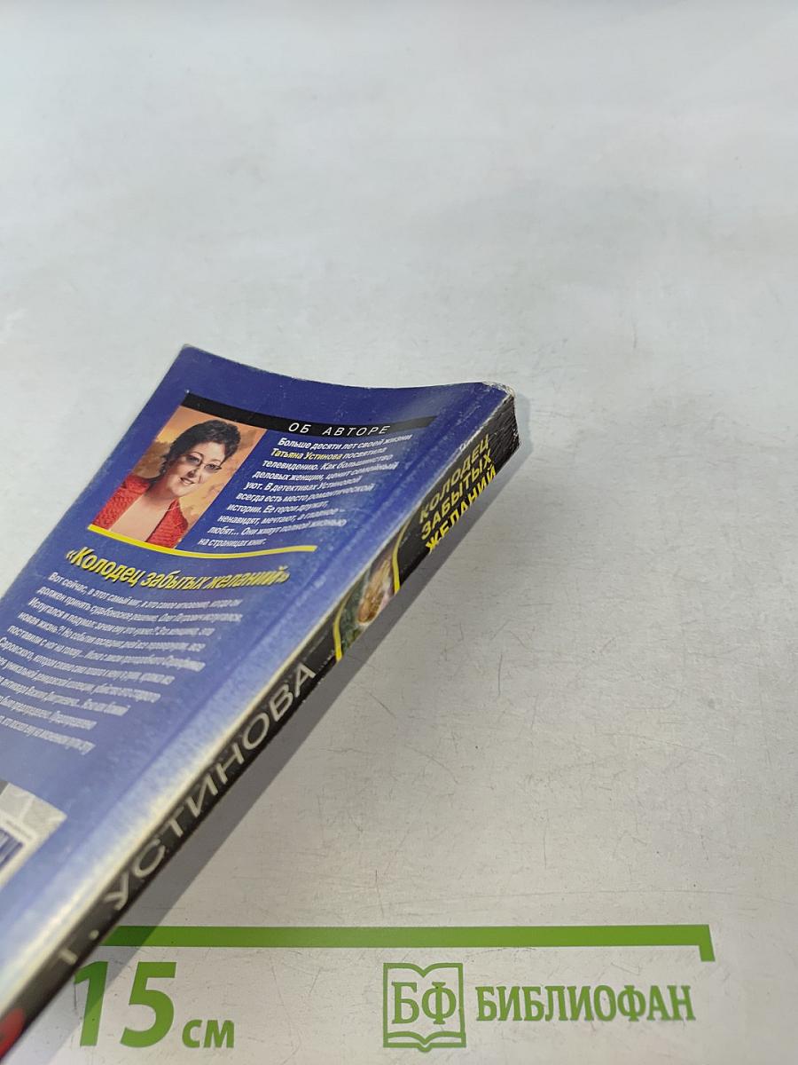 Колодец забытых желаний