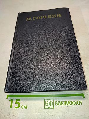 Собрание сочинений в 30 томах. Том 5. Рассказы, очерки, воспоминания 1894-1904