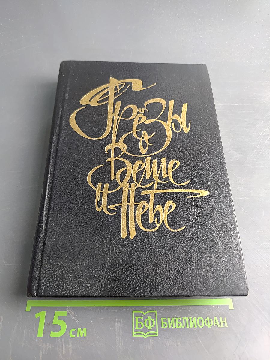 Слёзы Земле и Небе. Антология русского космизма