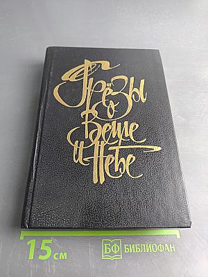 Слёзы Земле и Небе. Антология русского космизма