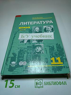 Литература. Учебник для 11 класса (базовый уровень). Часть 2