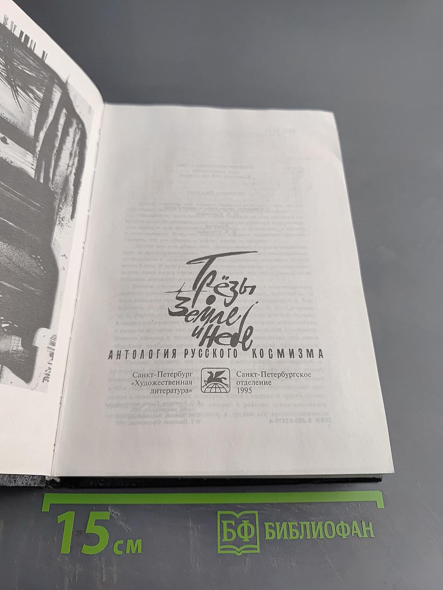 Слёзы Земле и Небе. Антология русского космизма