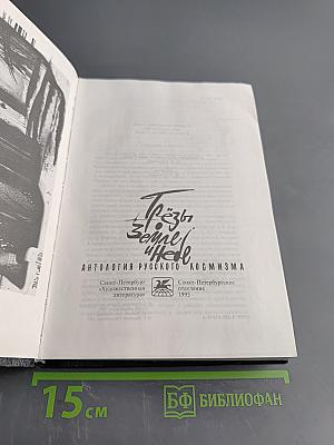 Слёзы Земле и Небе. Антология русского космизма