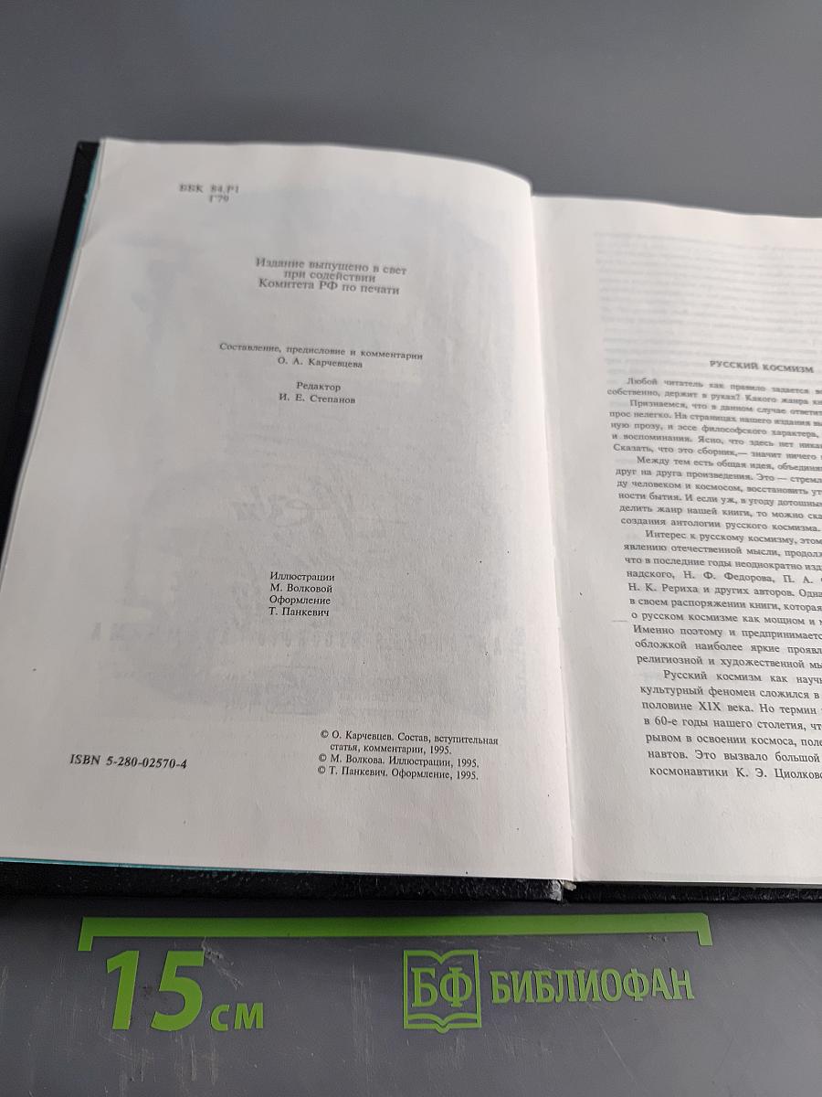 Слёзы Земле и Небе. Антология русского космизма