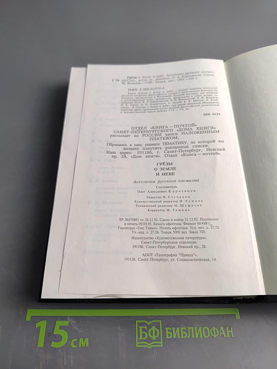 Слёзы Земле и Небе. Антология русского космизма