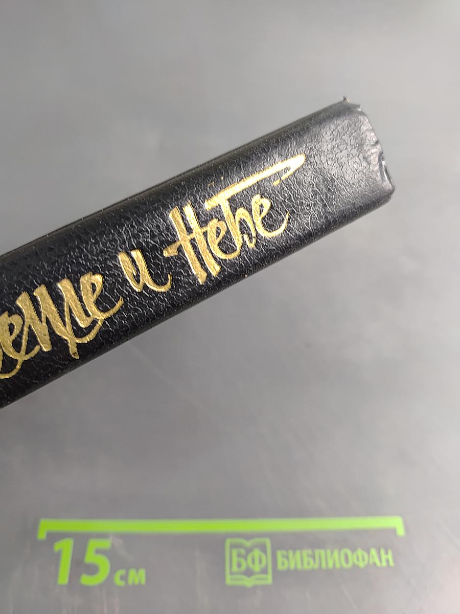 Слёзы Земле и Небе. Антология русского космизма