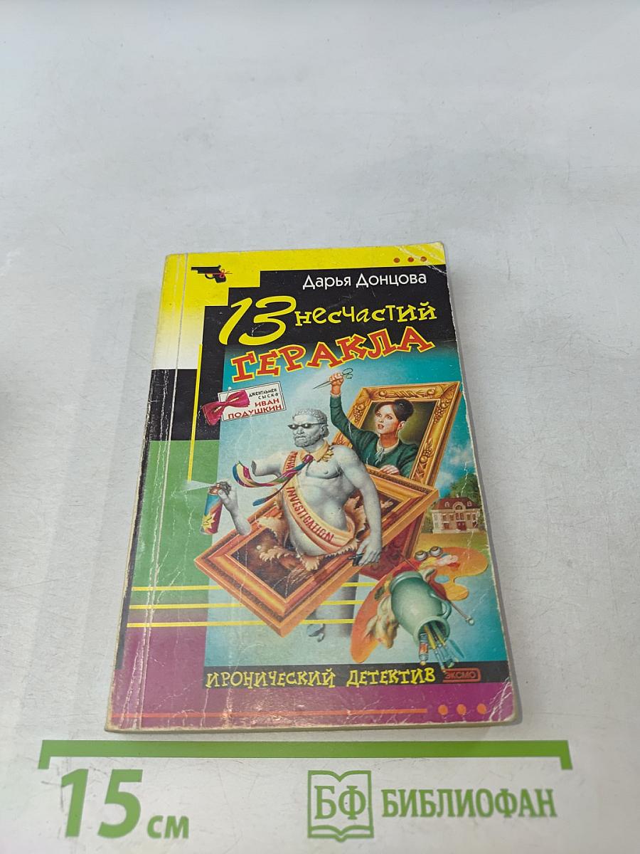 13 несчастий Геракла