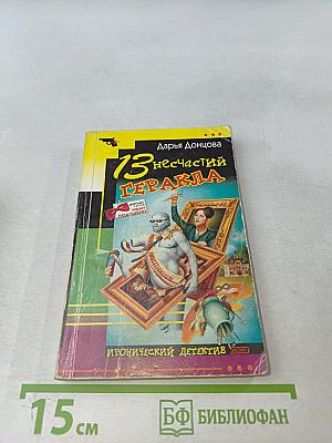 13 несчастий Геракла