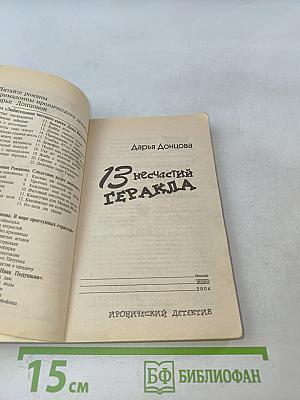 13 несчастий Геракла