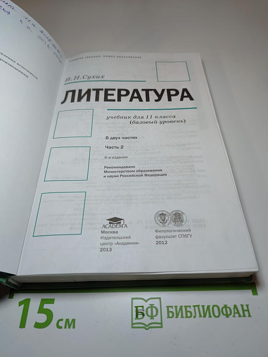 Литература. Учебник для 11 класса (базовый уровень). Часть 2
