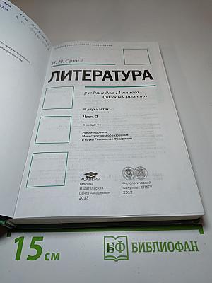 Литература. Учебник для 11 класса (базовый уровень). Часть 2
