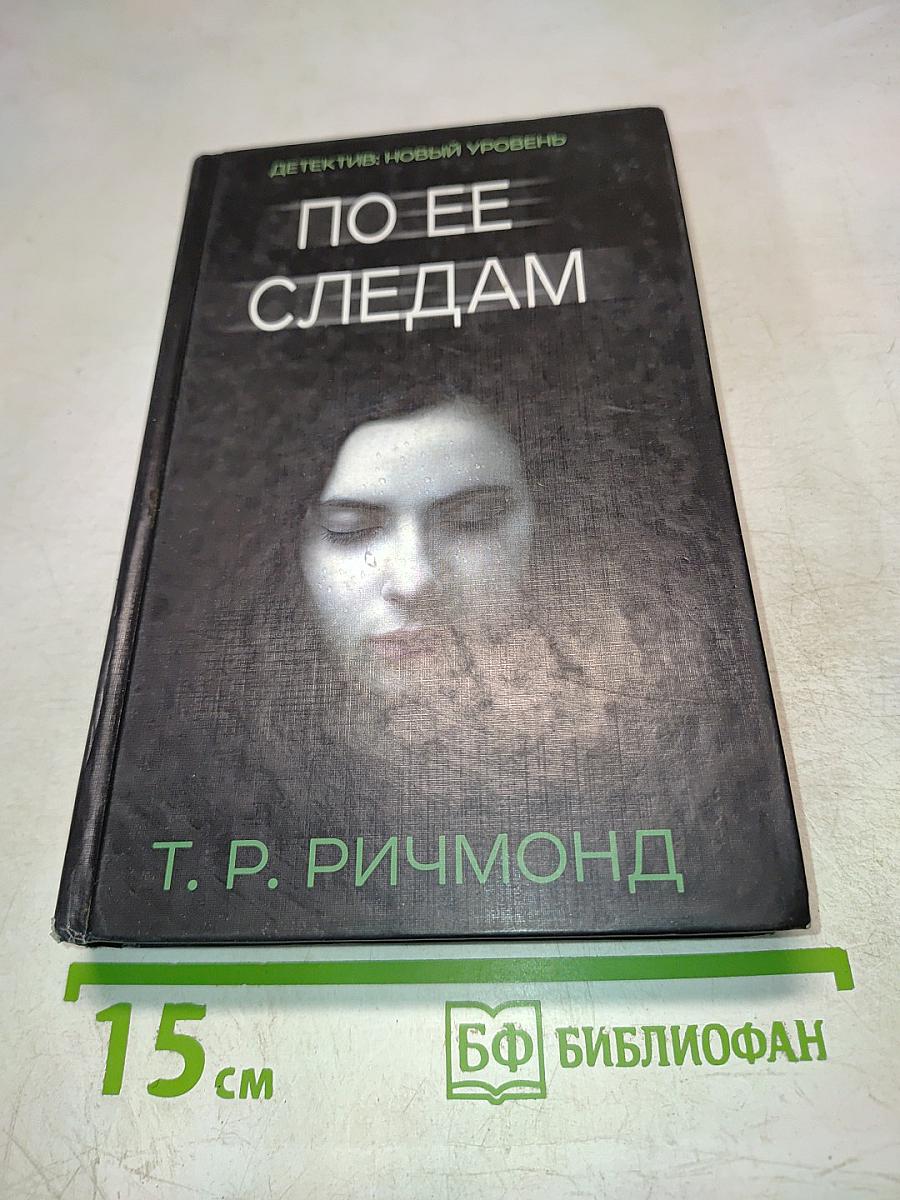 По ее следам