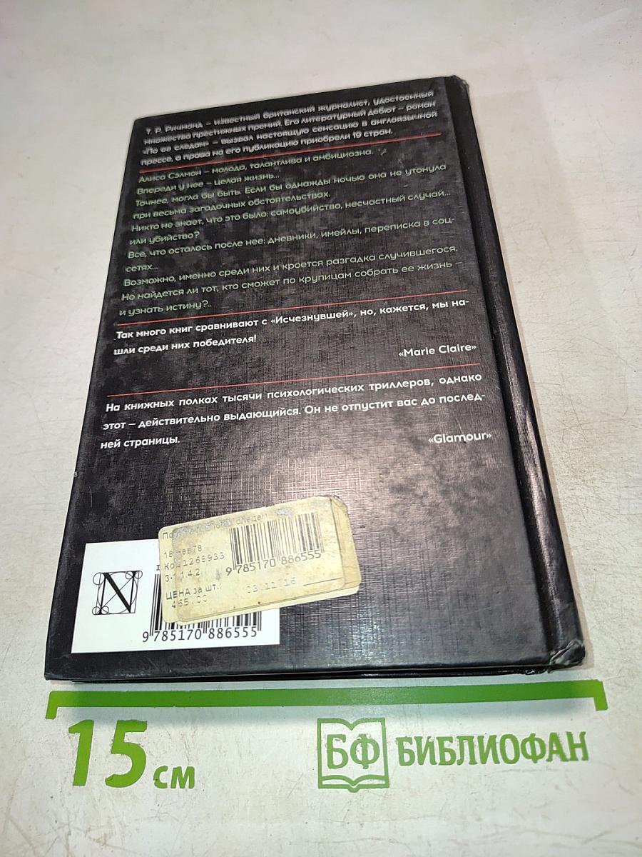 По ее следам