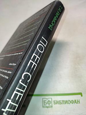 По ее следам