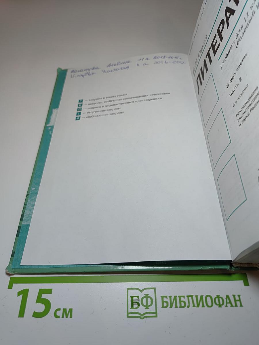 Литература. Учебник для 11 класса (базовый уровень). Часть 2