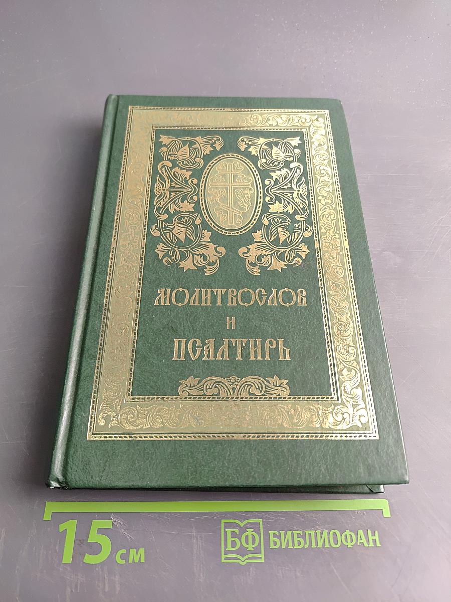 Православный молитвослов и Псалтирь