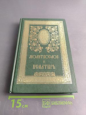 Православный молитвослов и Псалтирь