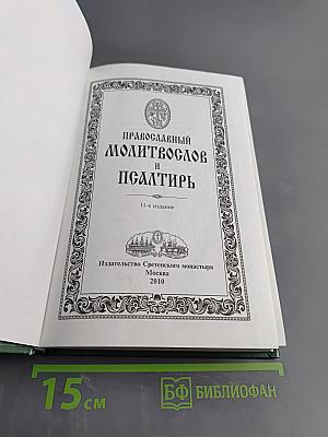 Православный молитвослов и Псалтирь