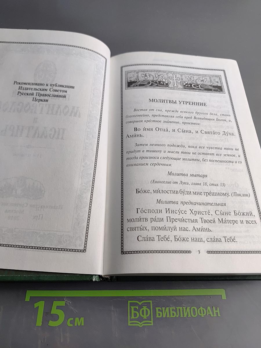 Православный молитвослов и Псалтирь