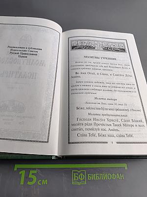 Православный молитвослов и Псалтирь