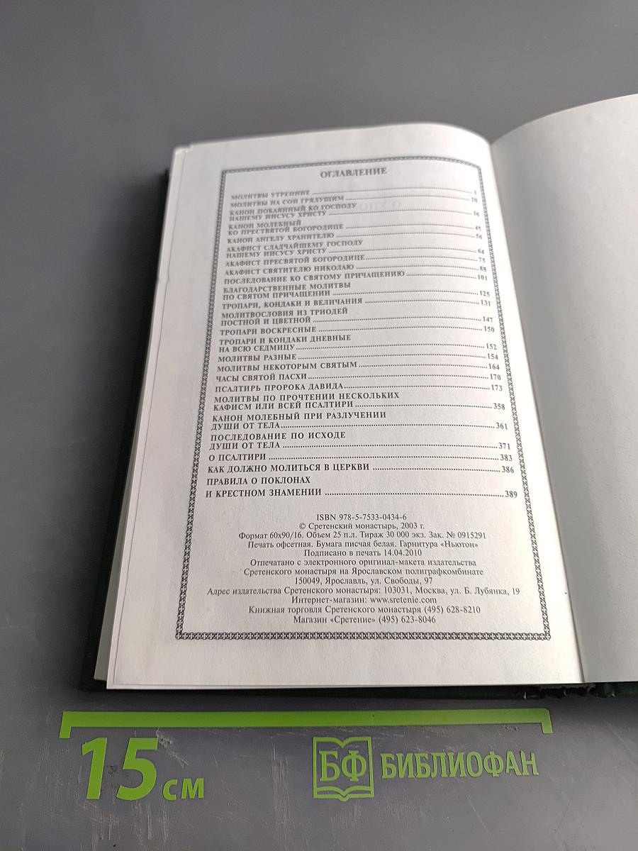 Православный молитвослов и Псалтирь
