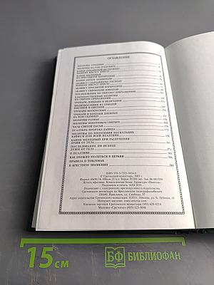 Православный молитвослов и Псалтирь