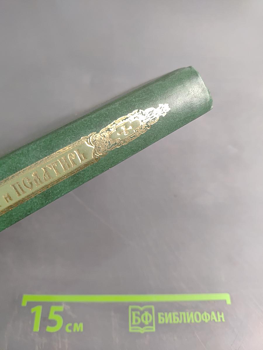 Православный молитвослов и Псалтирь