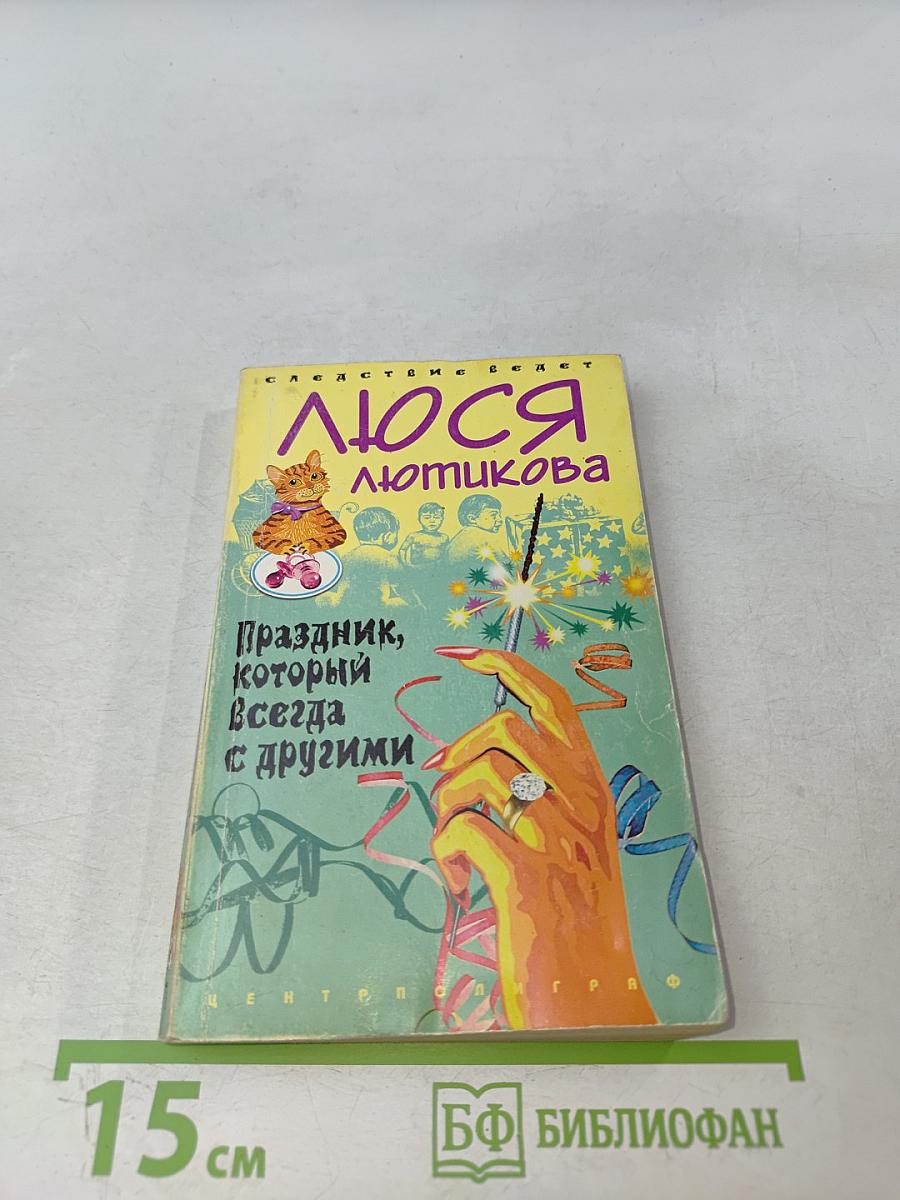 Люся Лотникова. Праздник, который всегда с другими