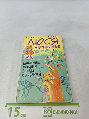 Люся Лотникова. Праздник, который всегда с другими