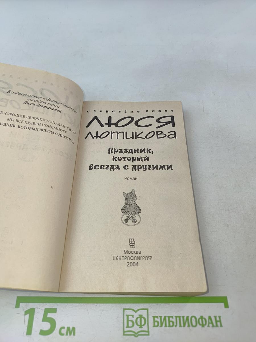 Люся Лотникова. Праздник, который всегда с другими