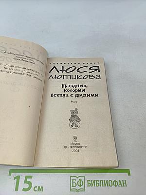 Люся Лотникова. Праздник, который всегда с другими