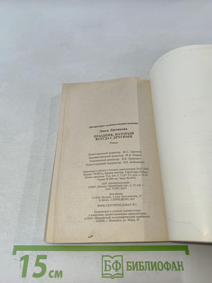 Люся Лотникова. Праздник, который всегда с другими
