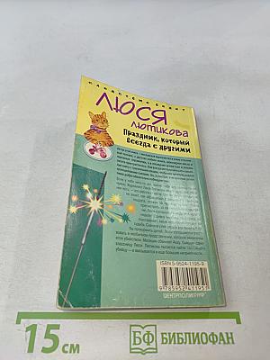 Люся Лотникова. Праздник, который всегда с другими