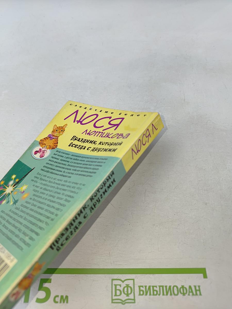 Люся Лотникова. Праздник, который всегда с другими